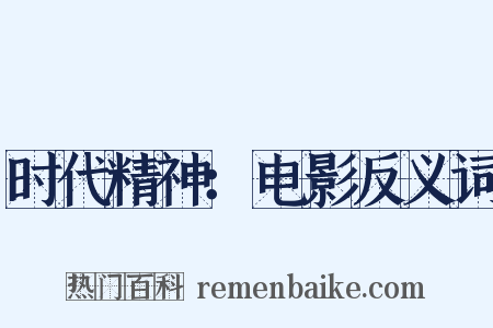 时代精神：电影反义词是什么意思的图片